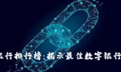 2023年区块链银行排行榜：揭示最佳数字银行与创