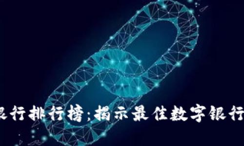 2023年区块链银行排行榜：揭示最佳数字银行与创新金融服务