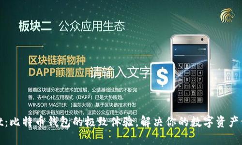 tpWallet：比特币钱包的极致体验，解决你的数字资产管理烦恼