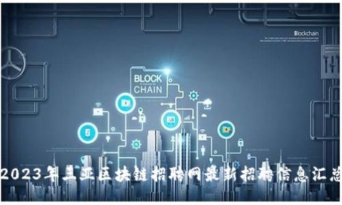2023年三亚区块链招聘网最新招聘信息汇总