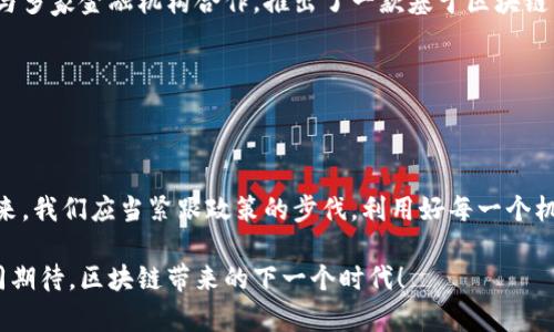   北京区块链新政策解读：如何抓住时代机遇？ / 

 guanjianci 区块链政策,北京区块链,行业机遇,政策解读 /guanjianci 

引言：区块链的时代已来临

在数字经济不断发展的今天，区块链技术以其去中心化、安全透明等优势，正在全球范围内引发一场革命。尤其是在北京，作为中国的科技和经济中心，区块链的新政策层出不穷。那么，这些政策具体为我们的生活、工作以及创业带来了什么变化和机遇呢？本文将为您深入解读最新的北京区块链政策，并探讨如何抓住这一时代机遇。

一、政策背景：为何重视区块链

随着数字货币、智能合约和去中心化应用的兴起，区块链技术受到了越来越多的关注。北京作为中国的政治和文化中心，对于新兴技术的拥抱态度相对积极，政策支持力度也日渐增强。近年来，北京市政府频繁出台与区块链相关的政策，以鼓励技术创新、吸引人才和推动产业发展。

不仅如此，区块链技术的广泛应用为经济增长注入了新的活力。从金融、物流到医疗、教育，各个行业都在尝试将区块链技术融入到其业务流程中，以提高效率、降低成本。这种趋势不仅提升了北京在全国乃至全球的竞争力，同时也为每一位行业参与者带来了无限可能。

二、新政策的核心内容

在近期发布的区块链政策中，几个核心要点值得关注：

ul
  listrong政策引导资金投入/strong：政府将设立专门的基金，支持区块链企业的技术研发和应用。/li
  listrong人才培养/strong：通过与高校合作，开设区块链相关课程，培养技术人才，为行业提供充足的人力资源。/li
  listrong创新环境的/strong：简化创业流程，降低企业注册门槛，为区块链初创企业提供更好的生存环境。/li
  listrong行业标准的建立/strong：推动区块链技术的标准化，提高行业规范，以保障市场健康发展。/li
/ul

三、政策对区块链企业的影响

上述政策的出台，无疑为区块链企业提供了良好的发展环境。首先，资金的支持将激励企业加大研发投入，推动创新产品的问世。与此同时，政策的引导将促使企业之间的合作更加紧密，形成良性的生态圈。

此外，随着人才的不断涌入，北京的区块链技术实力将会更上一层楼，使得更多的初创企业能够在激烈的市场竞争中立于不败之地。而这对于整个行业的可持续发展，也意味着更强的动力。

四、政策给创业者带来的机遇

对于创业者而言，政策的红利意味着更多的机遇。无论您是准备进入区块链行业的新手，还是已经在此领域打拼多年的老兵，都应该好好把握。市场和技术的结合，将成为未来成功的重要因素。

政策的支持也有助于扩大创业者的视野。通过参加政府举办的各类活动、论坛，您不仅能接触到行业的前沿信息，还能结识志同道合的伙伴，促进交流与合作。

五、应对挑战的策略

当然，机遇与挑战并存。在快速变革的市场中，创业者也面临着诸多挑战。主要包括技术的不断更新、市场需求的变化、政策的不确定性等。因此，创业者需要具备灵活应变的能力，以适应不断变化的环境。

为此，建立完善的市场调研机制、及时掌握行业动态将是每一位创业者的必修课。同时，借助专业顾问的力量，制定科学合理的商业模式和发展战略，也是应对挑战的重要策略。

六、成功案例分析

拥有了政策的支持和市场的助力，不少企业已经在区块链领域取得了成功。例如，北京某区块链技术公司，自政策出台以来迅速崛起。他们通过与多家金融机构合作，推出了一款基于区块链的资金流动追踪系统，不仅提升了资金的使用效率，还降低了运营成本。

这样的实例不仅证明了新政策的有效性，更激励着更多的创业者不断探索区块链的无穷可能。

七、结语：未来的探索之路

总的来说，北京的新政策在推动区块链技术发展方面，具有深远的意义。它不仅为企业提供了良好的发展环境，还为创业者指明了方向。面向未来，我们应当紧跟政策的步伐，利用好每一个机遇，加速行业的发展。

随着技术的不断进步，区块链的应用场景也必将日益丰富。在这个充满可能的时代里，每一步的探索都有可能成为改变未来的关键。让我们共同期待，区块链带来的下一个时代！