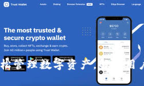 tpWallet DApp：轻松管理数字资产，解决用户的安全与便利痛点