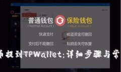 如何将Pig币提到TPWallet：详细步骤与常见问题解答