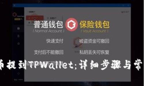 如何将Pig币提到TPWallet：详细步骤与常见问题解答