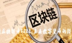 深入解析区块链币FREE：未来数字货币的潜力与挑