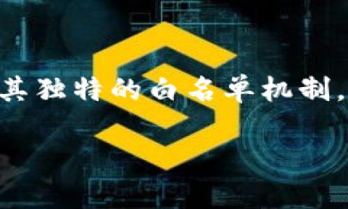 tpWallet白名单功能有什么作用

tpWallet, 白名单功能, 加密货币, 安全性/guanjianci

一、tpWallet白名单功能概述

随着数字货币的普及，安全性成为每个加密货币钱包用户都非常关心的问题。tpWallet作为一款新兴的数字货币钱包，凭借其创新的白名单功能，提供了进一步增强用户资金安全的可能。简单来说，白名单功能是在用户的钱包中预先设置一个安全列表，只有这些被认定的地址可以进行交易。这一机制不仅有效降低了不必要的风险，还提升了用户在操作中的信心。

二、白名单功能的工作原理

tpWallet的白名单功能工作原理十分简单明了。用户在钱包的设置中，可以手动添加或删除发送和接收地址。只有在该白名单内的地址有权限进行资产的转入或转出。比如，在用户的白名单中设置了某个交换所的地址，只有这个地址能够向用户的钱包发送资金，反之，用户也只能将资金转出到该地址。通过这种方式，大幅度减少了错误转账的几率。

三、白名单功能的安全性提升

白名单功能的最大优势在于它能显著增强资金安全性。用户的资金几乎总是面临风险，尤其是黑客攻击和误操作等。通过白名单，将资金流转限制在特定地址，可以有效降低黑客盗取资金的机会。同时，用户在进行日常交易时，不必担心不小心将资金发送到错误的地址，这一点尤其重要，因为一旦资金被转出到错误地址，几乎是不可能找回的。

四、白名单功能的附加优势

除了提升安全性，tpWallet的白名单功能还有其他一些附加优势。首先，它提供了一种交易的清晰性和便利性。通过事先设定的地址，用户可以在频繁交易时免去重复输入地址的麻烦，这不仅提升了交易的效率，也减少了操作失误可能带来的损失。其次，这种机制也适合团队或公司用户，他们可以将团队成员的常用地址列入白名单，实现更高效的资产管理。

五、设置白名单的步骤

设置tpWallet白名单的步骤也许是用户最关心的部分。首先，用户需登录tpWallet，进入“设置”菜单。然后选择“白名单”选项，接下来就能够手动添加或删除地址。值得注意的是，系统会提示用户确认每一个新添加的地址，以确保安全无误。一旦设置成功，用户在进行任何资产转移时，系统都会自动识别这些地址，这让交易变得更加安全和高效。

六、白名单的局限性及其解决方案

尽管白名单功能极大地提升了资产安全，但它也并非完美无缺。首先，用户在设置时可能会遗漏重要地址，导致无法进行正常交易。其次，在需要频繁更换地址的情况下，手动增加和删除白名单可能显得繁琐。面对这些问题，tpWallet也在持续更新功能，推出多种实用工具，例如一键管理白名单、一键验证地址等，来简化用户的操作流程。

七、用户评价与社区反馈

tpWallet的白名单功能上线后，受到广大用户的热烈评价。许多用户表示，白名单功能让他们对于资金的安全有了更强的信心，尤其是在频繁进行交易的情况下，随时可管理的白名单大大减轻了他们的负担。与此同时，在tpWallet的社区中，用户分享了他们关于白名单的使用心得，激发了更多用户的好奇心，助力新用户迅速上手。

八、总结

总体来看，tpWallet的白名单功能为用户提供了一个安全、高效的资金管理方案。随着加密货币市场的不断发展，资产安全问题依然是一个不可忽视的话题。tpWallet凭借其独特的白名单机制，为广大用户建造了一道安全防线，帮助用户更好地管理和使用自己的数字资产。这一功能不仅适合个人用户，也非常适合团队和企业用户使用。 

如果你正考虑一个安全性高、操作便捷的数字货币钱包，不妨试试tpWallet，体验它的白名单功能，感受不一样的安全感！