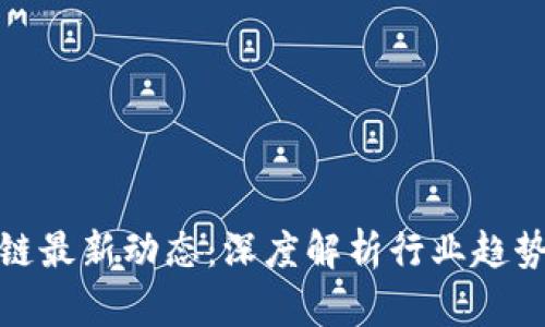 链万佳区块链最新动态：深度解析行业趋势与未来方向