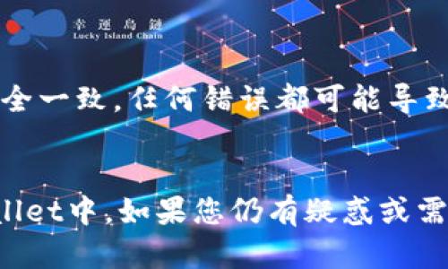 在回答您的问题之前，我们需要了解一些背景信息。

FIL（Filecoin）是一种去中心化存储网络的加密货币，主要用于激励网络中的存储提供者和用户。而tpWallet是一款支持多种区块链资产的钱包，具有较强的兼容性和跨链功能。

关于能否将FIL币提取到tpWallet，通常情况下，这取决于以下几个因素：

1. **tpWallet的支持情况**：首先要确认tpWallet是否支持FIL。您可以在tpWallet的官方网站或相关社区查找支持的资产列表。

2. **请求提币的过程**：如果tpWallet支持FIL，您需要遵循提币的正常流程。这通常包括在交易所（如Binance、Huobi等）将FIL提取到您的tpWallet地址。

3. **网络确认**：提币后，FIL交易需要在区块链上确认。这可能需要一些时间，具体取决于网络拥塞情况和交易费。

4. **手续费**：请注意，在进行提币时，通常会有一定的网络手续费，需要预留部分FIL以完成交易。

下面是一个简单的步骤，帮助您将FIL提币到tpWallet：

### 提币步骤

1. **下载并安装tpWallet**：如果您还未安装tpWallet，请先在您的设备上下载并安装最新版本的tpWallet。

2. **创建/导入钱包**：如果您是首次使用，您需要创建一个新的钱包账户；如果您已有钱包，请导入您的密钥或助记词。

3. **查找FIL地址**：在tpWallet中找到FIL（Filecoin）的资产，生成一个接收地址。

4. **登录交易所**：在您用于存储和交易FIL的交易所中登录您的账户。

5. **发起提币请求**：选择FIL交易对，点击“提币”或“提现”，输入您在tpWallet中生成的地址。

6. **确认交易信息**：仔细检查提币信息，包括提币数量和地址，确保无误后提交。

7. **等待确认**：交易提交后，您需要等待区块链的确认，您可以在交易所查看提币状态。

8. **检查tpWallet**：一旦交易得到确认，您应能在tpWallet中查看到您的FIL余额。

### 注意事项

- 请务必确认您在tpWallet中生成的地址与您在交易所中输入的地址完全一致。任何错误都可能导致资产永久丢失。
- 在进行大额交易之前，建议先小额测试，以确保整个过程顺畅无误。

总结来说，如果tpWallet支持FIL，您可以按照上述步骤将FIL提币到tpWallet中。如果您仍有疑惑或需要更多的帮助，建议查阅tpWallet的官方网站或其用户支持社区。