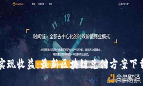 轻松实现收益：最新区块链兑付方案下载指南