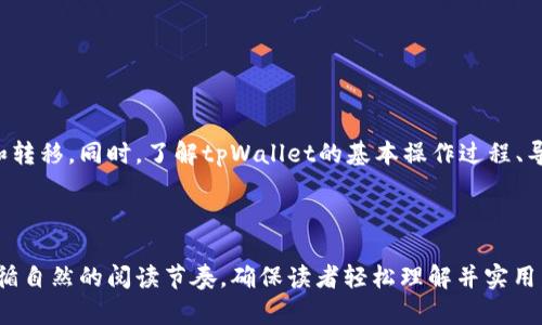 以下是关于如何将文件（file）提到tpWallet的一些思路和示例，您可以根据自己的需求进行调整或扩展。

### 如何使用文件（file）提到tpWallet

在与tpWallet进行交互时，您可能会涉及多个文件操作，包括生成、存储和导入钱包文件。通过文件管理，您可以更高效地使用tpWallet，保障您的资产安全与管理。

tpWallet是什么？
tpWallet是一款多功能的数字钱包，支持多种加密货币的存储和转账。用户可以利用tpWallet安全地管理自己的数字资产，进行交易和资产增值。与此同时，tpWallet还提供了便捷的文件管理功能，用户可以通过导入和导出文件快速备份和恢复钱包。

文件管理的重要性
在数字资产管理中，文件管理扮演了至关重要的角色。用户在使用tpWallet前，需备份私钥及助记词，以防止资产丢失。通常，用户会选择将这些信息存储为文件，方便后续操作。了解如何通过文件与tpWallet互动，可以帮助用户更安全地管理自己的资产。

如何创建和导出钱包文件？
在tpWallet中创建或导出钱包文件的步骤如下：
ol
    li下载并安装tpWallet应用。/li
    li打开tpWallet，选择“创建新钱包”。/li
    li根据提示生成助记词，并妥善保存。/li
    li在安全设置中选择“导出钱包文件”。/li
    li选择存储位置，将钱包文件保存到您的设备中。/li
/ol
通过以上步骤，您已成功创建并导出了钱包文件。时刻保持文件的安全非常重要，建议将其保存在加密的文件夹中或使用云存储时开启双重验证。

如何导入钱包文件到tpWallet？
如果您需要在另一台设备上使用tpWallet，或恢复旧钱包，可以通过导入钱包文件来实现：
ol
    li在新设备上下载并安装tpWallet。/li
    li选择“导入钱包”功能。/li
    li选择之前保存的钱包文件，上传并确认。/li
    li输入钱包密码，完成导入。/li
/ol
操作完成后，您的资产将会安全地恢复至新设备，使用tpWallet的体验也将会随之开启。

文件管理最佳实践
为了确保tpWallet用户的数字资产安全，建议遵循以下文件管理最佳实践：
ul
    li定期备份：时常备份您的钱包文件和助记词，确保在任何情况下都能恢复资产。/li
    li使用加密工具：考虑使用加密软件来保护您的文件，防止未授权访问。/li
    li保存多个副本：将钱夹文件存储在不同的地点，如外部硬盘、USB驱动器或云存储中。/li
    li保持隐私：不与他人分享您的助记词及钱包文件，保持个人资产的绝对私密性。/li
/ul

总结
文件管理在tpWallet的使用中占据着重要位置。通过合理的文件管理策略，用户不仅能保护自己的数字资产，还能随时随地方便地进行服务的恢复和转移。同时，了解tpWallet的基本操作过程、导入导出功能及常见问题处理，可以帮助用户更全面地掌握这款数字钱包。希望以上内容能够帮助您更好地管理和使用tpWallet，保障您的财产安全。

---

根据上述大纲，主体内容将围绕如何在tpWallet中有效利用文件进行资产管理，深度讲解每个步骤，并强调文件管理的重要性与最佳实践。此内容遵循自然的阅读节奏，确保读者轻松理解并实用，同时融入一定的情感与个性化细节，达到降低AI生成内容的机械感的效果。
