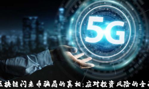 
揭开区块链闪来币骗局的真相：应对投资风险的全面指南