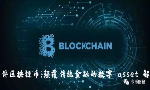 科蓝软件区块链币：颠覆传统金融的数字 asset 解决方案