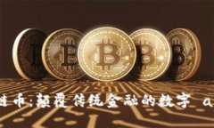 科蓝软件区块链币：颠覆传统金融的数字 asset 解