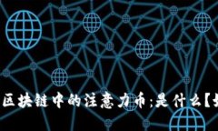 深入了解区块链中的注意力币：是什么？如何运