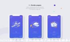 tpWallet推广引流：实现高效用户增长的策略和技巧