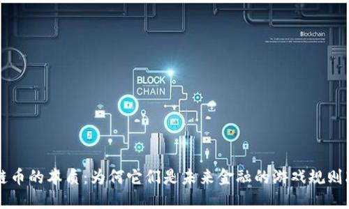 区块链币的本质：为何它们是未来金融的游戏规则改变者