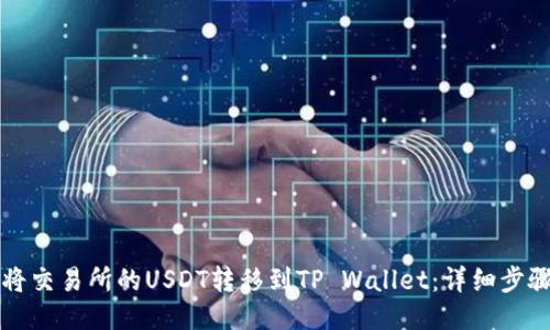如何将交易所的USDT转移到TP Wallet：详细步骤指南