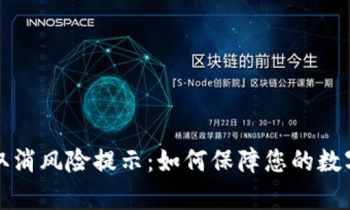 tpWallet取消风险提示：如何保障您的数字资产安全