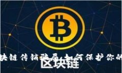 揭露最新区块链传销骗局：如何保护你的财富不