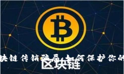 揭露最新区块链传销骗局：如何保护你的财富不受损