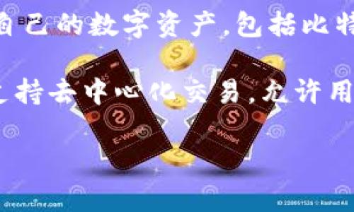 tpWallet是一个数字资产钱包，旨在为用户提供安全、便捷的加密货币管理服务。它支持多种加密货币的存储和转账，用户可以通过该钱包管理自己的数字资产，包括比特币（BTC）、以太坊（ETH）、莱特币（LTC）等多种主流币种。tpWallet提供了友好的用户界面，用户可以方便地查看余额、交易记录，并进行收发款项。

在安全性方面，tpWallet通常会提供多重安全保护措施，如私钥本地存储、面部识别或指纹解锁等功能，以保障用户的资产安全。此外，它还可能支持去中心化交易，允许用户直接在钱包内交易，无需第三方的干预。

随着区块链技术的发展，数字资产管理愈发重要。如果你正在寻找一个可靠的数字钱包，tpWallet是一个值得考虑的选择。