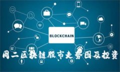 最新周二区块链股市走势图及投资分析