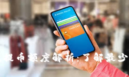 tpWallet以太坊最低提币额度解析：了解最少提币要求及注意事项