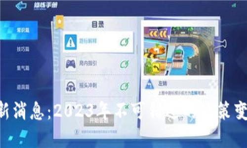 区块链SEC最新消息：2023年不可错过的政策变动与市场影响