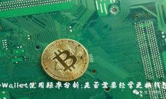 tpWallet使用频率分析：是否需要经常更换钱包？