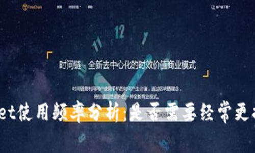 tpWallet使用频率分析：是否需要经常更换钱包？