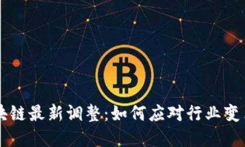 了解区块链最新调整：如何应对行业变革与挑战