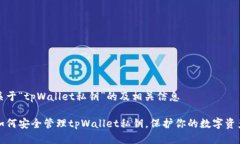 关于“tpWallet私钥”的及相关信息如何安全管理