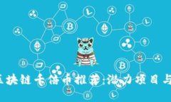 2023年区块链千倍币推荐：潜力项目与投资指南