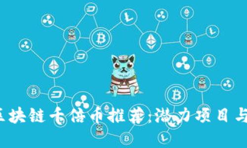 2023年区块链千倍币推荐：潜力项目与投资指南