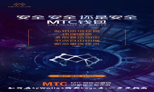 如何在tpWallet购买Logo币：一步步指南