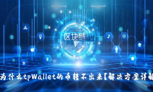 为什么tpWallet的币转不出来？解决方案详解