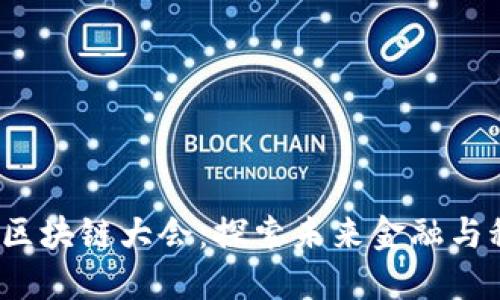 2023年杭州区块链大会：探索未来金融与科技的交汇点