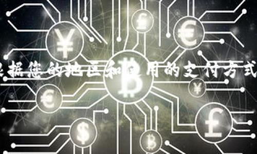 向tpWallet充钱的步骤通常包括以下几个方面。这是一个通用的指南，具体步骤可能会根据您的地区和使用的支付方式有所不同。在进行任何金融交易前，请确保您的行为遵循当地法规，并保护您的个人信息。

### 如何向tpWallet充钱：简单指南，解决充值难题