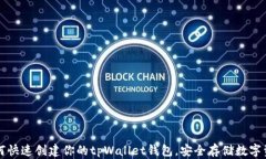 如何快速创建你的tpWallet钱包，安全存储数字资产