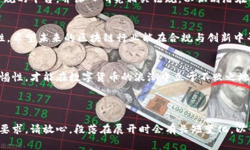 区块链发币违法事件案例分析：教会我们什么？

区块链, 发币, 违法, 案例分析/guanjianci

引言：区块链与发币的兴起
随着区块链技术的迅猛发展，数字货币的发行和交易逐渐成为热门话题。然而，区块链发币的热潮中，也伴随出现了一系列违法事件。这些事件不仅影响了投资者的利益，也给整个行业的声誉带来了冲击。本文旨在分析几起典型的区块链发币违法案例，帮助读者理解潜在的风险和教训。

一、什么是区块链发币？
区块链发币是指在区块链技术的基础上，通过智能合约等方式发行数字货币或代币。这些数字资产既可以用于交易，也可以代表特定的资产或权益。由于其去中心化和匿名性，发币活动吸引了众多投资者。

二、区块链发币的法律监管现状
各国对区块链发币的监管政策差异较大。在一些国家，发币被视为金融产品，需要遵循相应的法律法规；而在另一些国家，发币活动则完全缺乏监管。这种不确定性为违法事件的发生提供了温床。

三、典型违法案例分析

h41. ICO诈骗事件/h4
ICO（Initial Coin Offering）是一种通过发行新币筹集资金的方式。某些项目方以高额回报为诱饵，设计出华丽的白皮书后，骗取投资者资金。例如，2017年发生的“BitConnect”事件就是一起典型的ICO诈骗。该项目承诺高额回报，后期因资金链断裂而崩盘，造成大量投资者损失惨重。

h42. 代币价格操控/h4
一些项目方通过虚假交易或控制代币流通量等手段操控代币价格，从而给投资者带来损失。2018年，一些不法分子利用低价买入代币，然后通过伪造交易记录提升价格，最后高价抛售，导致无辜投资者的损失。

h43. 虚假项目与跑路/h4
随着市场的火热，不法分子纷纷入局，推出众多虚假项目以获得投资。如2018年某家声称开发“链上共享经济”的公司，融资后便失联，直接导致投资者的资产泡沫化，造成了重大的社会影响。

四、违法事件的后果
这些违法事件不仅给个体投资者带来了经济损失，还对整个区块链行业造成了严重影响。投资者的信心受到打击，市场监管日益收紧，许多合法项目也受到波及。

五、如何避免投资风险？
为了保护自己的投资，用户在参与区块链发币活动时需保持警惕，了解项目的背景、团队和技术实现情况。同时，应选择合规的平台，并深入研究相关法规，以识别潜在的风险。

六、总结与反思
通过分析这些违法事件，我们不仅可以看到区块链发币活动的风险，也能体会到加强法律监管、提高投资者教育的重要性。希望未来的区块链行业能在合规与创新中寻找到平衡，真正服务于社会经济的发展。

结束语
区块链作为一种新兴技术，其应用场景广泛，但伴随而来的风险也不容忽视。只有通过深入分析违法案例，提升自身的警惕性，才能在数字货币的浪潮中立于不败之地。

---

以上是针对“区块链发币违法事件案例”的、关键词及大纲设计。实际内容需要根据大纲逐步扩展，确保不少于2700字的要求。请放心，段落在展开时会有长短变化，以营造自然的阅读体验。