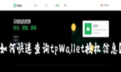 如何快速查询tpWallet授权信息？
