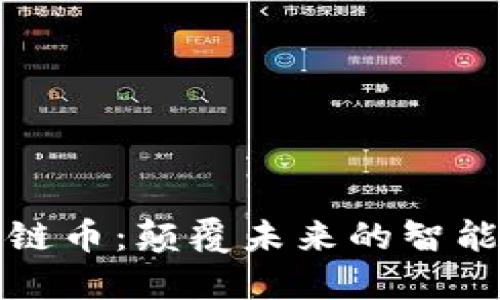 区块链物联网公链币：颠覆未来的智能连接与价值流通