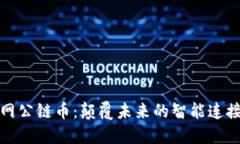区块链物联网公链币：颠覆未来的智能连接与价