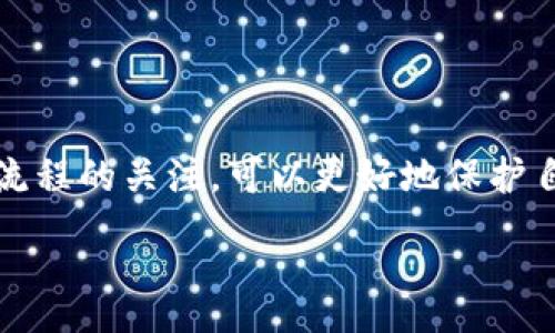 :
币安提币到tpWallet的手续费详解

币安, 提币, tpWallet, 手续费/guanjianci

### 内容主体大纲

1. **引言**
   - 简述币安和tpWallet的背景
   - 提币手续费的重要性

2. **币安的提币流程**
   - 注册和安全设置
   - 提币操作步骤
   - 币种选择

3. **tpWallet的介绍**
   - tpWallet的功能和特色
   - 支持的币种一览
   - 安全性分析

4. **币安提币到tpWallet的手续费解析**
   - 手续费的定义
   - 具体手续费分析
   - 影响手续费的因素

5. **如何降低提币手续费**
   - 调整提币时机
   - 寻找优惠活动
   - 推荐和推广策略

6. **常见问题解答**
   - 提现时是否有最低提现额度？
   - 手续费会不会随网络波动而变化？
   - 在tpWallet收币失败的原因？
   - 如何快速确认提币到账？
   - 提币过程中的常见错误及解决方案
   - 有哪些安全建议在提币时应遵循？

### 正文内容

#### 1. 引言

近年来，随着加密货币的逐渐普及，越来越多的人开始关注如何安全、便捷地进行加密货币交易和存储。作为全球最大的交易平台之一，币安（Binance）为用户提供了丰富的交易对和高度的流动性。而tpWallet作为一款多功能的数字货币钱包，既可用来存储多种加密资产，也提供了便捷的接收和转账功能。因此，越来越多用户选择将币安的资产提取到tpWallet。那么，提币需要支付多少手续费呢？

#### 2. 币安的提币流程

首先，我们来看币安的提币流程。在进行提币之前，用户需要先确保自己已经完成了账户的注册，并进行实名认证以提高账户的安全性。如果用户开启了二次验证，强烈建议在提币前设置好相关的安全措施。

接下来，用户需要登录币安平台，点击“钱包”选项，然后选择“提现”。在提现页面，用户需要选择希望提取的币种，并输入相应的提币数量和tpWallet的地址。为了确保提币成功，建议用户在输入地址时仔细核对。

#### 3. tpWallet的介绍

tpWallet是一款轻量级的数字货币钱包，支持多种主流币种的存储，包括比特币、以太坊等。它的用户界面简便易用，适合新手用户。同时，tpWallet还注重安全性，采用了多重加密机制以保护用户的资产安全。

此外，tpWallet还提供了丰富的功能，比如去中心化交易和资产增值工具，帮助用户更有效地管理他们的加密资产。

#### 4. 币安提币到tpWallet的手续费解析

提币手续费是指用户在提币时必须支付给交易所的一定费用。币安的提币手续费是根据币种和网络情况变动的，具体数额可以在币安官网上查阅。一般来说，热门币种的手续费相对较低。

在提币过程中，有多个因素会影响手续费，例如网络拥堵情况、提币数量等。通常情况下，如果网络顺畅，手续费会较低；若网络拥堵，则手续费可能会显著上升。

#### 5. 如何降低提币手续费

用户可以通过几个策略来减少提币手续费。首先，选择合适的时间进行提币操作，避开网络高峰期；其次，关注币安的促销活动，有时平台会推出减免手续费的活动；最后，通过推荐优惠，吸引新人加入，用户可以享受更多的手续费减免福利。

#### 6. 常见问题解答

##### 提现时是否有最低提现额度？
币安设置了每种币种的最低提现额度，通常情况下，最低额度会在提现页面明确显示。了解这些信息，可以帮助用户合理安排提币操作。
  
##### 手续费会不会随网络波动而变化？
是的，提币手续费受网络拥堵情况影响。如果某一时间段内，区块链网络出现拥堵，手续费可能会相应上升。

##### 在tpWallet收币失败的原因有哪些？
在tpWallet收币失败的原因可能包括地址错误、网络延迟等。在提币前，确保输入地址的准确性是至关重要的。

##### 如何快速确认提币到账？
用户可以通过区块浏览器查询提币状态，通常交易在一定数量的确认后会显示为已到账。同时，tpWallet中的资产也会实时更新。

##### 提币过程中的常见错误及解决方案
提币过程中可能遇到的错误包括地址错误、额度不足等。对于这些问题，建议用户提前做好准备并查阅相关帮助文档。

##### 有哪些安全建议在提币时应遵循？
提币时，用户应确保使用安全的网络环境，并开启相关的安全措施，比如双重认证。这些都可以有效保障用户的资产安全。

### 结论

对于每个加密货币投资者而言，了解币安提币到tpWallet的手续费及操作流程都是至关重要的。通过合理安排提币时机、寻找各种优惠，用户可以有效降低成本。同时，保持对安全性和流程的关注，可以更好地保护自己的资产。 

最终的内容可以进一步细化和扩展，具体字数应在3500字以上，确保详细全面。