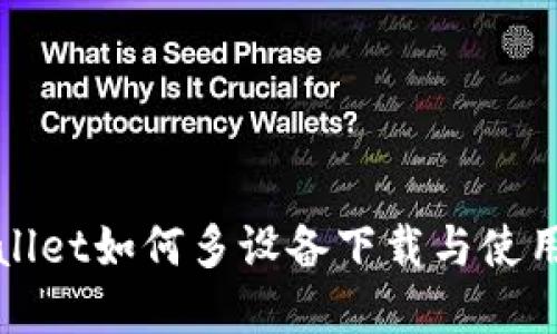 tpWallet如何多设备下载与使用指南