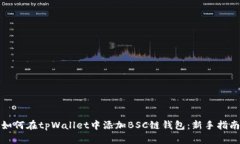 如何在tpWallet中添加BSC链钱包：新手指南
