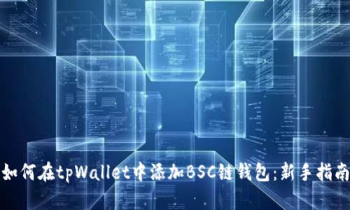 如何在tpWallet中添加BSC链钱包：新手指南