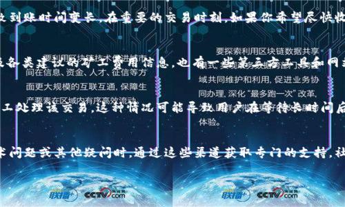 baioti如何在tpWallet中设置提币矿工费？完整指南与常见问题解析/baioti
tpWallet, 提币, 矿工费, 加密货币/guanjianci

## 内容主体大纲

1. **引言**
   - 对tpWallet的简要介绍
   - 提币矿工费的重要性

2. **什么是矿工费？**
   - 矿工费的定义
   - 矿工费的工作原理

3. **如何在tpWallet中设置提币矿工费？**
   - 步骤1：下载并安装tpWallet
   - 步骤2：注册和登录账户
   - 步骤3：找到提币功能
   - 步骤4：设置矿工费
   - 步骤5：确认提币

4. **不同币种的矿工费设置**
   - 各种主流币种的矿工费比较
   - 如何根据币种选择合适的矿工费

5. **矿工费的影响因素**
   - 网络拥堵情况
   - 交易的优先级
   - 时间敏感性

6. **如何降低矿工费？**
   - 选择合适的时间提币
   - 使用二层解决方案
   - 按需设置矿工费

7. **常见问题解答**
   - 为什么我的提币需要更高的矿工费？
   - tpWallet的矿工费设置是否支持自动调整？
   - 提币时矿工费是否会影响到账时间？
   - 如何查询当前网络的矿工费建议？
   - 如果我设置了过低的矿工费会发生什么？
   - tpWallet有哪些用户支持渠道？

### 问题与详细介绍

1. 为什么我的提币需要更高的矿工费？
提币时需要设置适当的矿工费，这是因为矿工费是交易在区块链上被记录和确认的激励。高矿工费意味着矿工愿意优先处理你的交易。在区块链网络拥堵的情况下，交易数量剧增，矿工优先选择支付更高费用的交易，这将导致其它低费用的交易被延迟处理。此外，市场的供需关系也会影响矿工费。当需求增加（例如，在某个重要事件或新闻临近时），矿工费往往会上涨。因此，在进行大额或时间敏感的提币时，设置较高的矿工费可以确保尽快确认交易。

2. tpWallet的矿工费设置是否支持自动调整？
tpWallet中矿工费的设置可以选择固定金额，也可以依据当前市场条件进行动态调整。对于新手用户，tpWallet可能会提供一个建议的矿工费选项，这样你可以更轻松地选择当前网络的合适费用。然而，如果你希望手动调整费用，tpWallet也提供了相关功能，让你依据自己的需求来设置矿工费。例如，在较少交易的时段进行提币，可以选择较低的费用，反之，则可选择较高费用以确保快速确认。动态调整的意识，能帮助用户根据实际情况合理设定费用。

3. 提币时矿工费是否会影响到账时间？
是的，矿工费直接影响到账时间。矿工在将交易打包并添加到区块中时，会优先选择那些支付更高矿工费的交易。因此，如果你设置的矿工费低于当前网络活动的平均水平，交易可能会被延迟确认，导致到账时间变长。在重要的交易时刻，如果你希望尽快收到资金，建议设置相对较高的矿工费。反之，在网络较为空闲时则可以选择适当的低矿工费进行提币，以减少成本。用户必须了解这一点，以便根据自己的需求做出明智的选择。

4. 如何查询当前网络的矿工费建议？
查询当前网络的矿工费建议是一个重要过程，因为它能帮助你作出最优的矿工费设置决定。大多数区块链浏览器都有实时的矿工费用查询功能，用户可以通过访问这些工具，获取关于当前网络状态及各类建议的矿工费用信息。也有一些第三方工具和网站，可以提供实时的矿工费监测数据。tpWallet可能会集成这样的功能，用户可直接在钱包内查询。通过比较这些数据，用户可以选择最佳的矿工费用，确保交易的顺利进行。

5. 如果我设置了过低的矿工费会发生什么？
当用户在提币时设置了过低的矿工费，交易可能面临被延迟处理的风险。在某些情况下，交易甚至可能会未能得到处理，而被标记为“挂起”或“未确认”。这就意味着资金在区块链上不会被移动，直到矿工处理该交易。这种情况可能导致用户在等待长时间后仍未收到提币到账的状态。因此，在设定矿工费用时，用户应根据网络情况，确保费用足够高以便保证交易能被及时确认，避免资金的闲置和不必要的等待。

6. tpWallet有哪些用户支持渠道？
tpWallet为了提高用户体验，通常会提供多种支持渠道。用户可以通过官方网站上的FAQ、视频教程、社交媒体及社区论坛获取帮助。此外，tpWallet还有在线客服和邮件支持服务，用户可以在遇到技术问题或其他疑问时，通过这些渠道获取专门的支持。社交媒体平台如Twitter、Telegram等也可能是获取实时更新和与其他用户交流的有效渠道。这些支持渠道，可以帮助用户更好地利用tpWallet进行提币及其矿工费的设置。

以上是关于“tpWallet提币矿工费设置”的文章结构大纲和详细问题解析。请按照该框架进行完整内容的扩展，以达到3500字的要求。