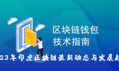 2023年印度区块链最新动态与发展趋势