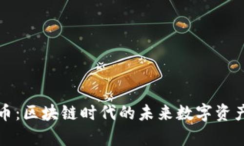 玩客币:区块链时代的未来数字资产解析